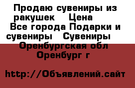 Продаю сувениры из ракушек. › Цена ­ 50 - Все города Подарки и сувениры » Сувениры   . Оренбургская обл.,Оренбург г.